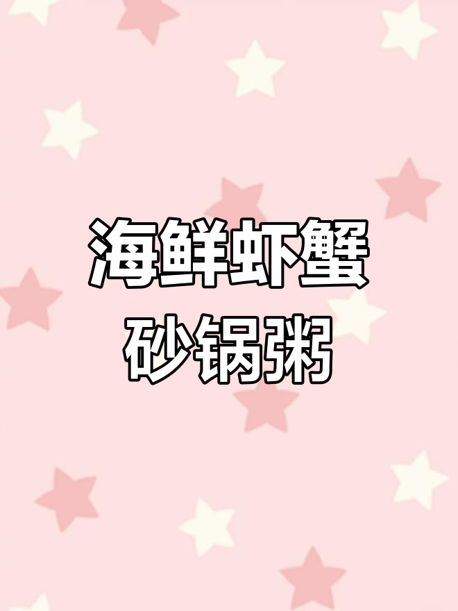 潮汕虾蟹砂锅粥,鲜香四溢的完美搭配