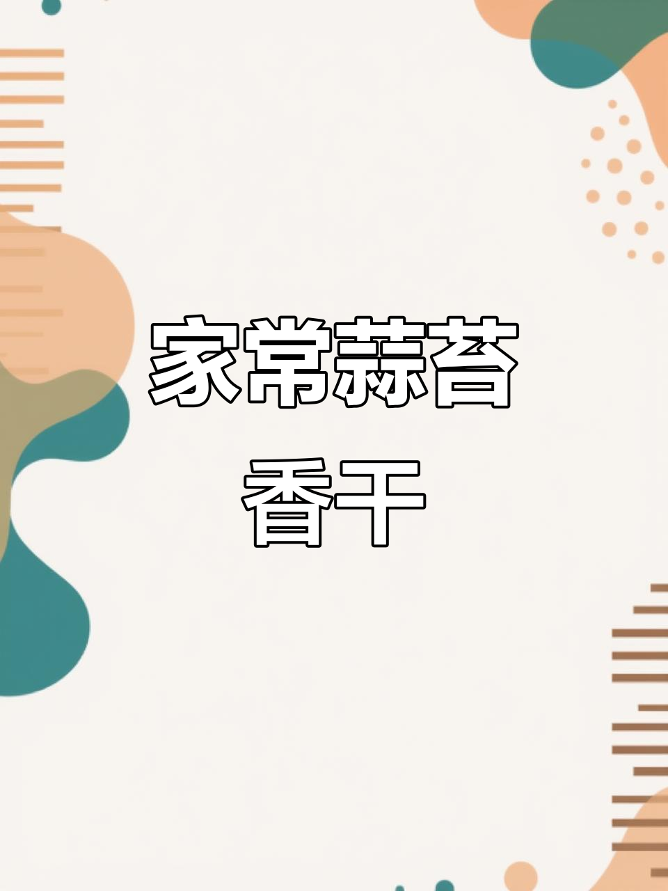 蒜苔香干炒肉末,家常下饭新做法
