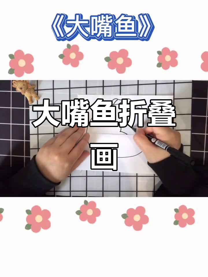 创意折叠画:大嘴鱼变形记,画出你的独特艺术