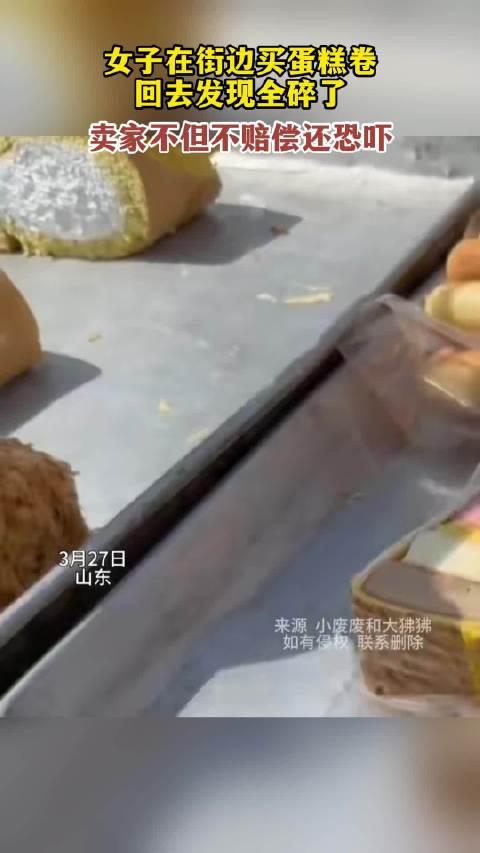 女子在街边买蛋糕卷,回去发现全碎了,卖家不但不赔偿还恐吓