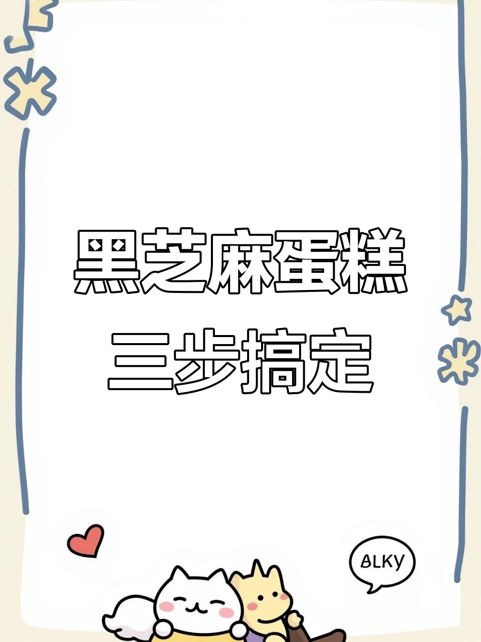 只需三种材料，轻松做出香甜黑芝麻蛋糕，空气炸锅版超简单