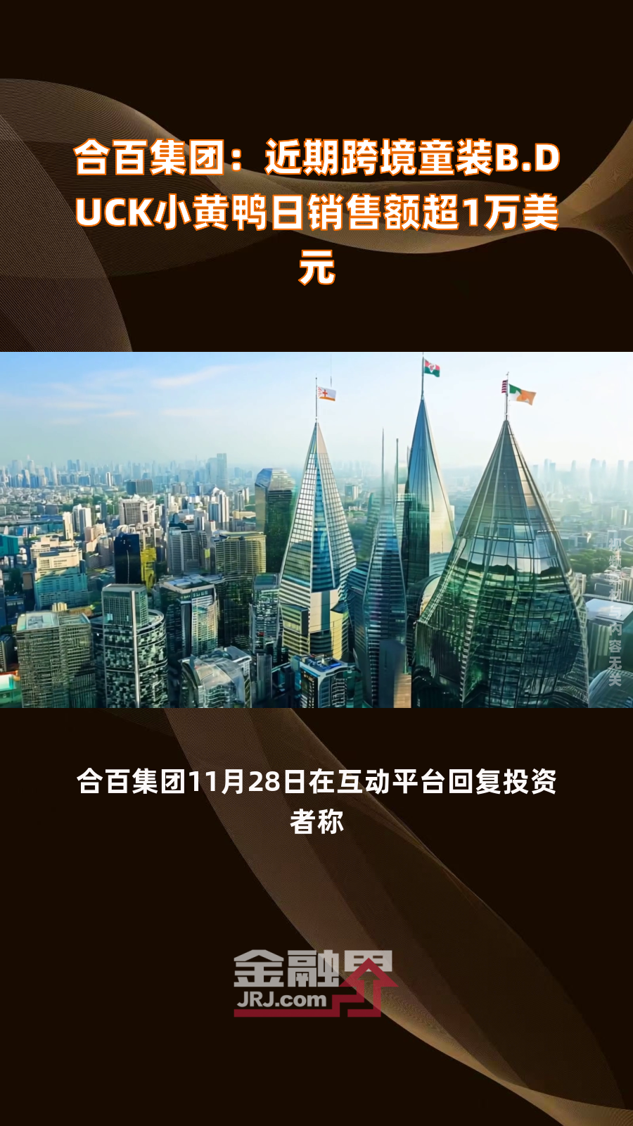合百集团:近期跨境童装B.DUCK小黄鸭日销售额超1万美元|快报
