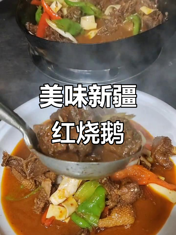 新疆大盘红烧鹅,秘制香料让味道更上一层楼