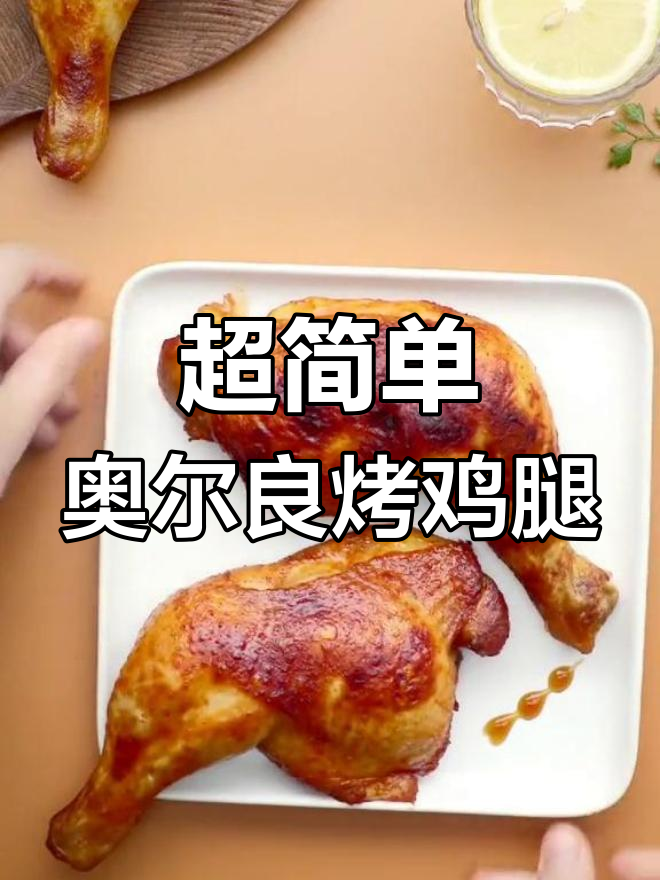 零难度奥尔良烤鸡腿,外焦里嫩超有味!