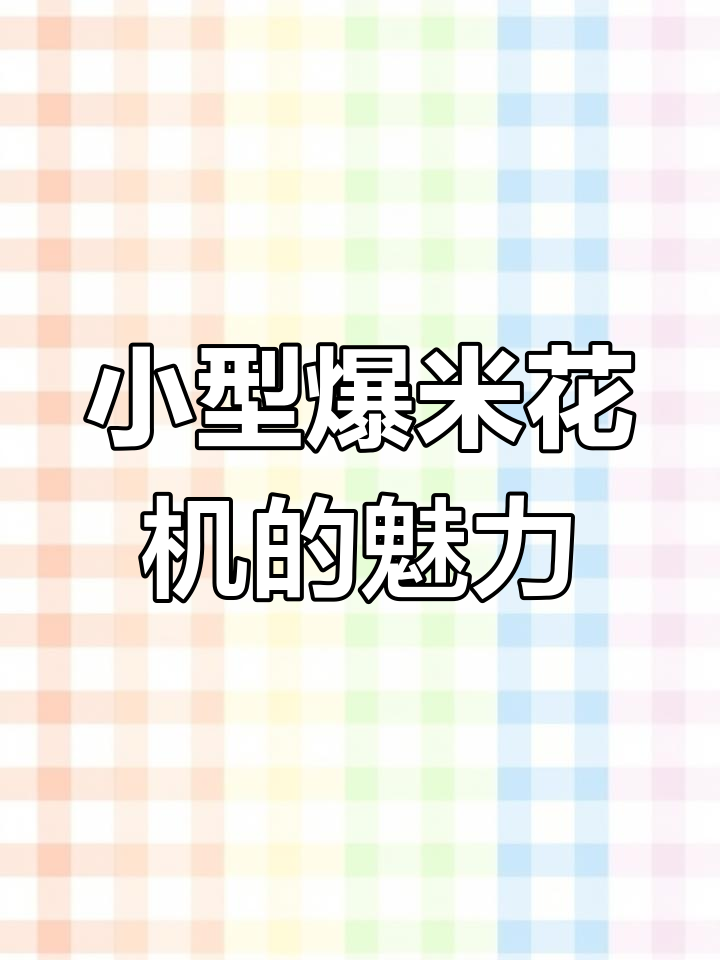 传统爆米花机操作揭秘,迷你机型让你重温童年乐趣