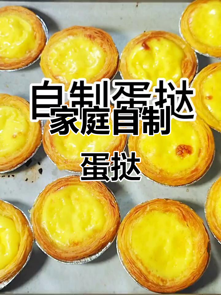 自制蛋挞,酥脆美味,简单烤箱做法轻松学会