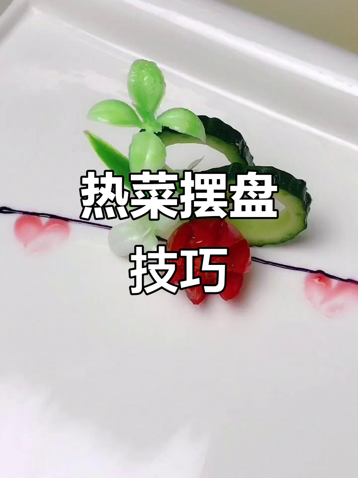 创意盘饰教程:简单步骤做出热菜摆盘新风格