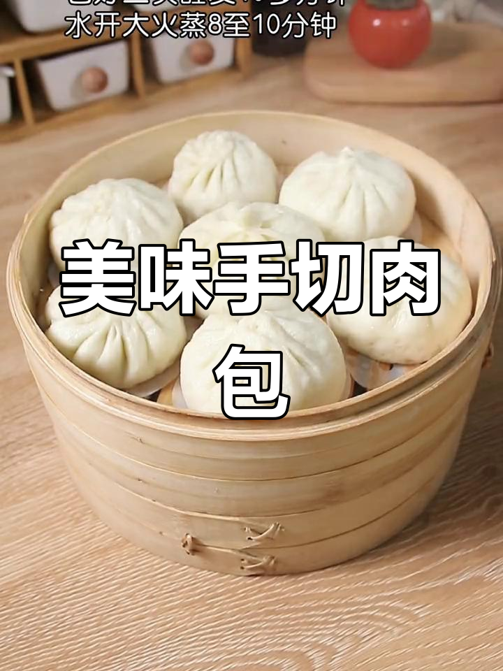 手切肉包子,口感超棒!