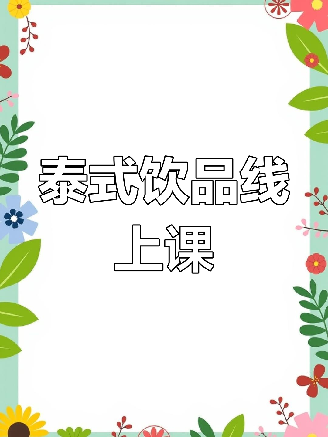 泰式奶茶与冰咖课程上线,快来探索!