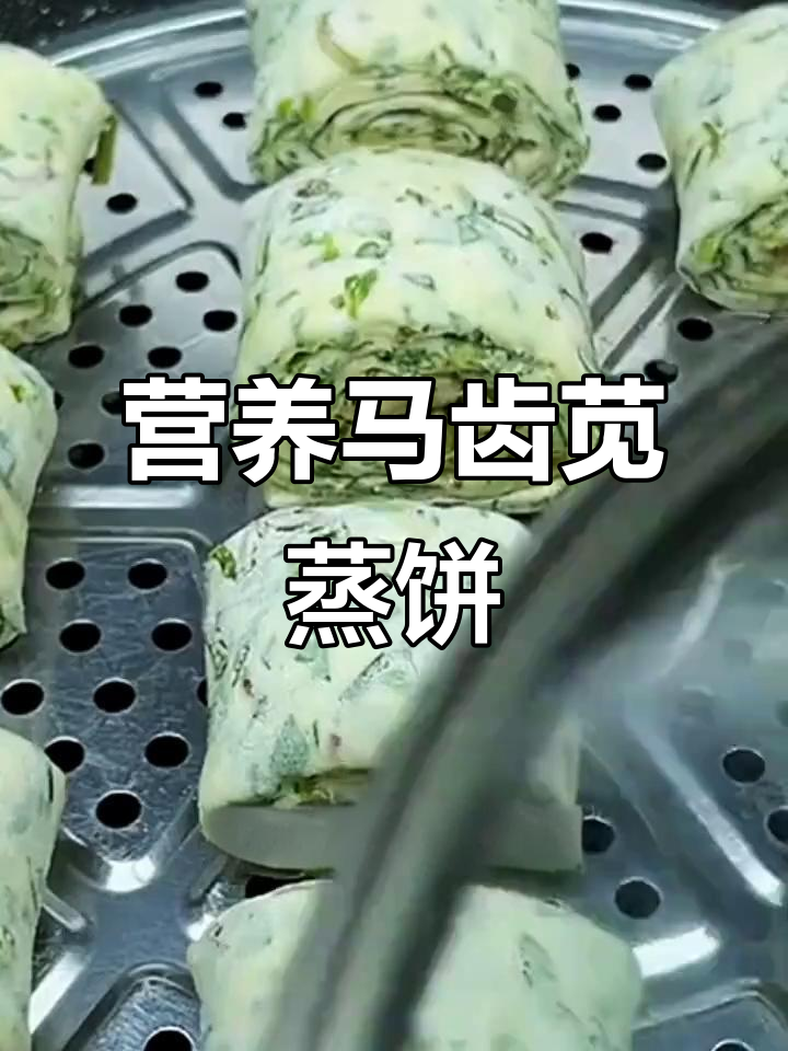 马齿苋麻子菜蒸饼，老人小孩都爱吃