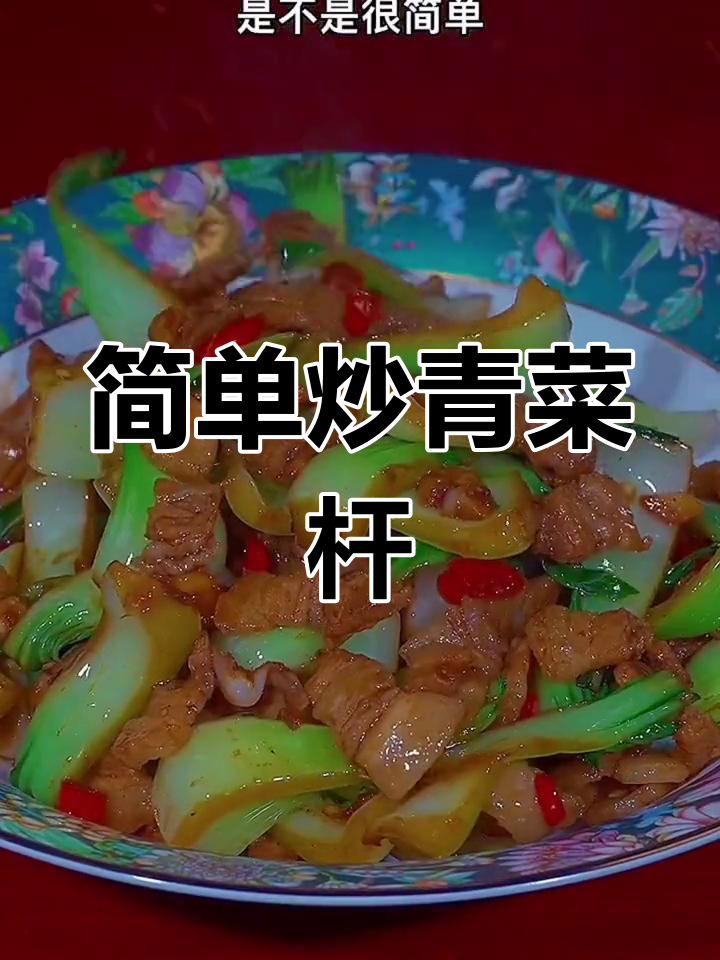 青菜杆炒法,脆爽美味