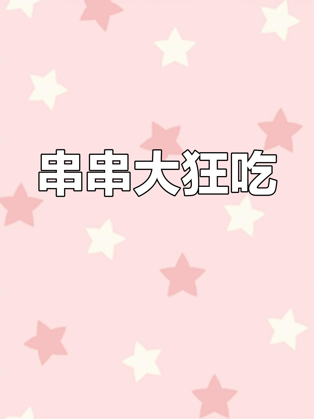 苏州中心串串盛宴,60签任选,凉菜小食一网打尽!