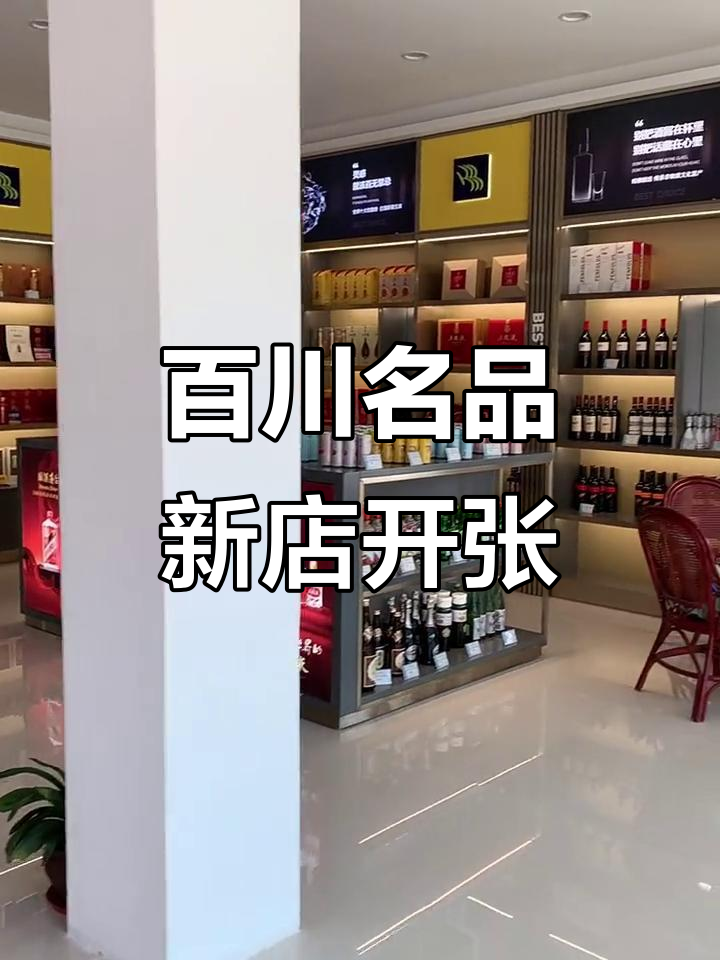 百川名品加盟店盛大开业,超多活动等你来参与!