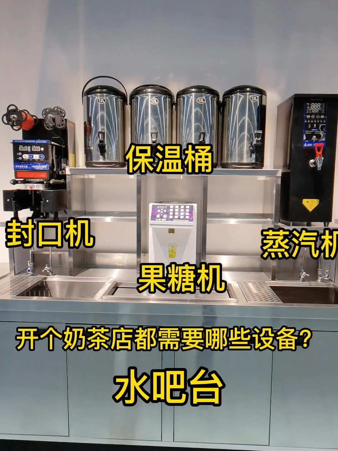 开奶茶店需要哪些设备 这里有详细清单