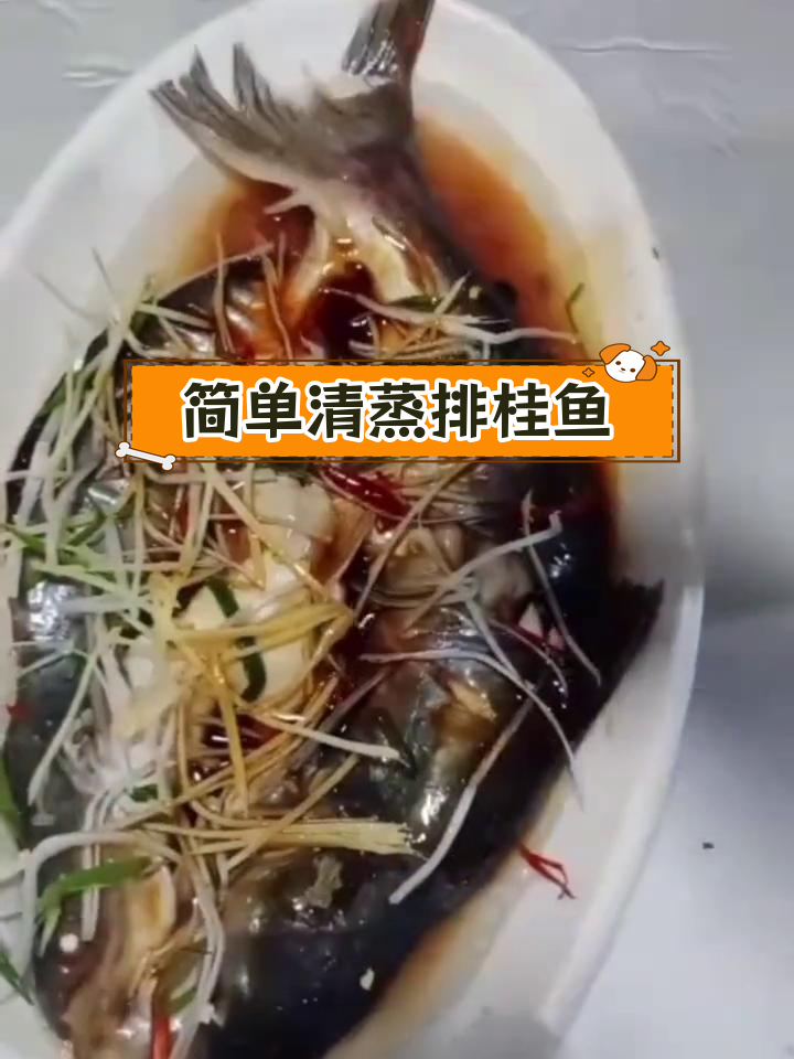 清蒸桂鱼,轻松去腥不油腻