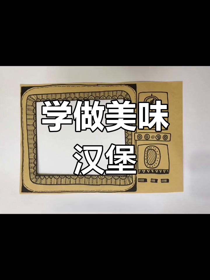 创意汉堡制作,轻松学画画