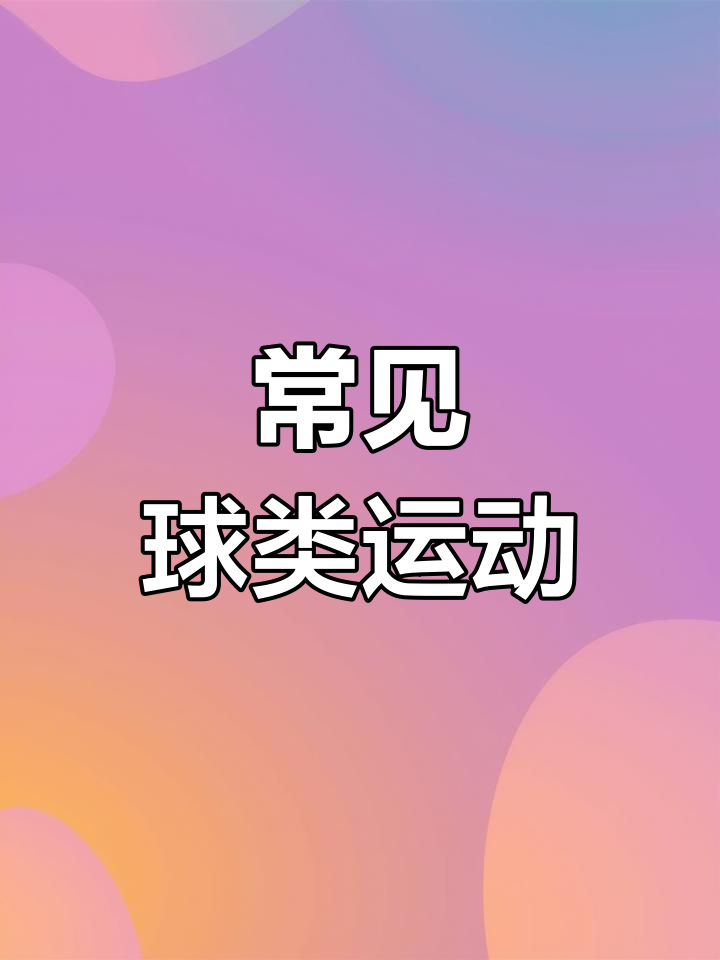 各种球类运动名称汇总