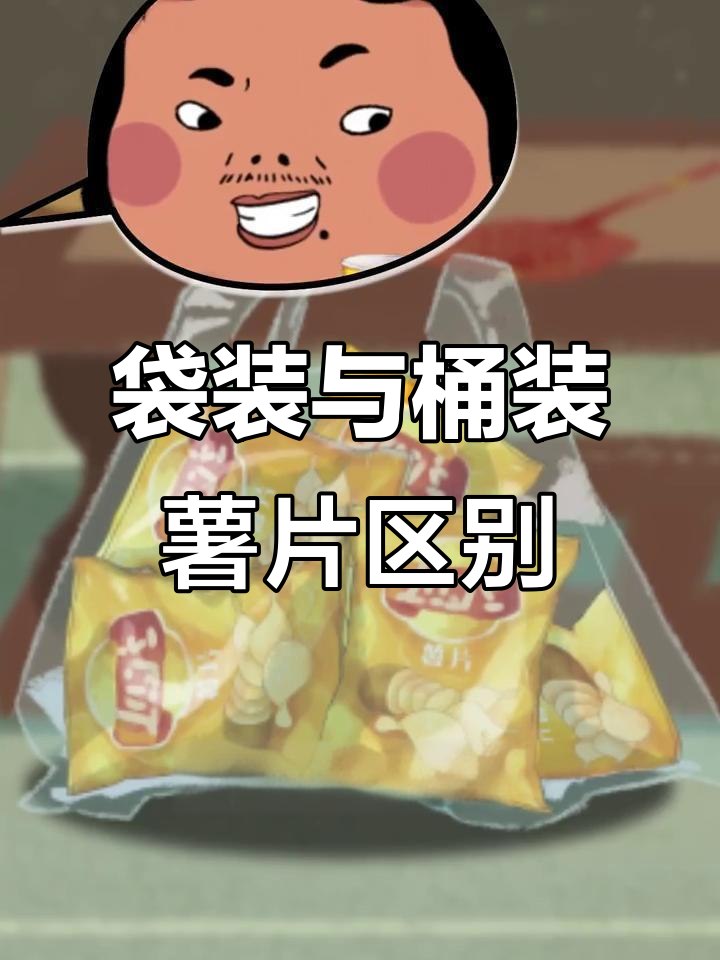 袋装和桶装薯片的做法大不同,哪种更好吃?