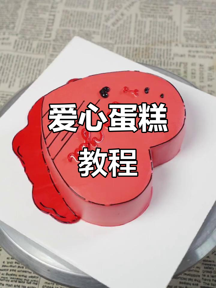 心形蛋糕制作大揭秘，甜蜜爱意满满！
