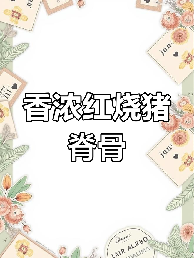 红烧猪脊骨,香气扑鼻!土豆胡萝卜炖出美味家常菜
