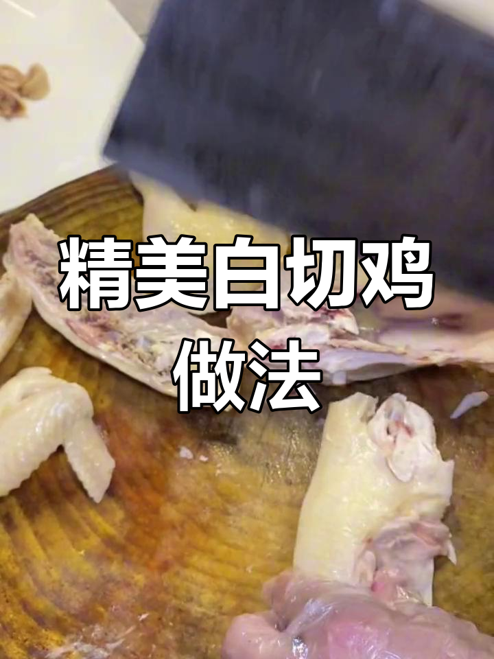 白切鸡的刀工与摆盘技巧,轻松学会聚餐必备