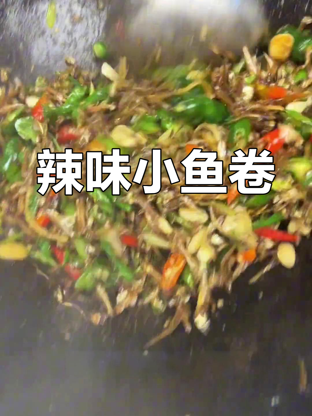 夏日开胃必备,辣椒炒小鱼卷煎饼