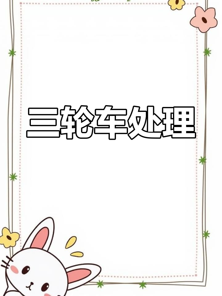 摆摊三轮车,实车可看,联系物主了解详情!
