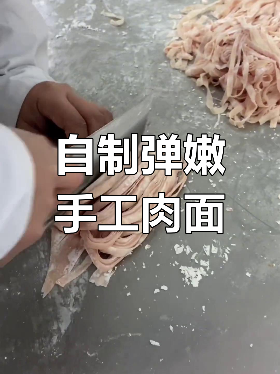 手工肉面,吃过吗?这样做超有弹性!