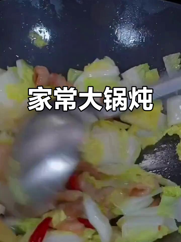 大烩菜,家常炖煮,酱香四溢,不辣火锅底料