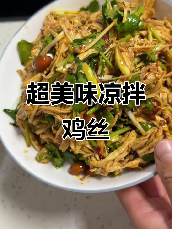 简单又好吃的凉拌鸡丝，爽口下饭必备！