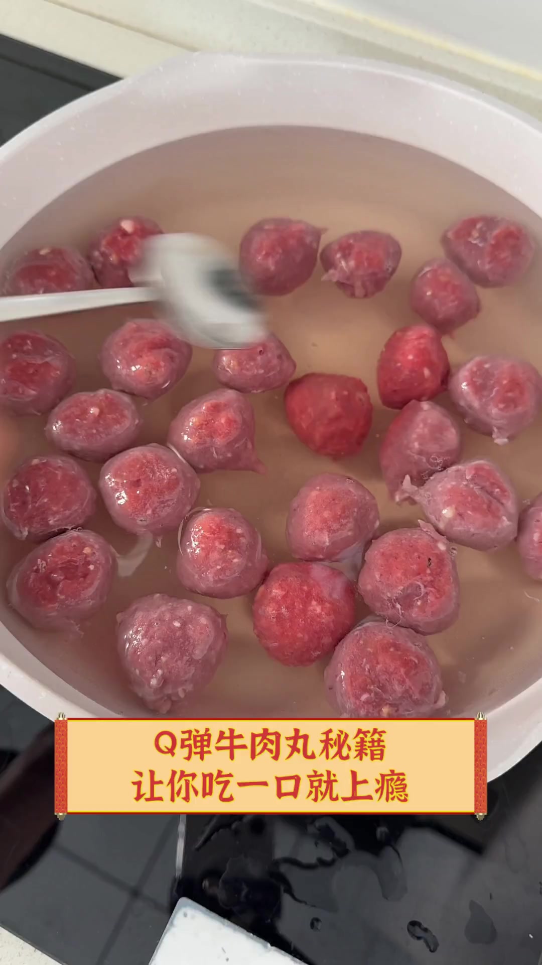 Q弹牛肉丸秘籍,让你吃一口就上瘾