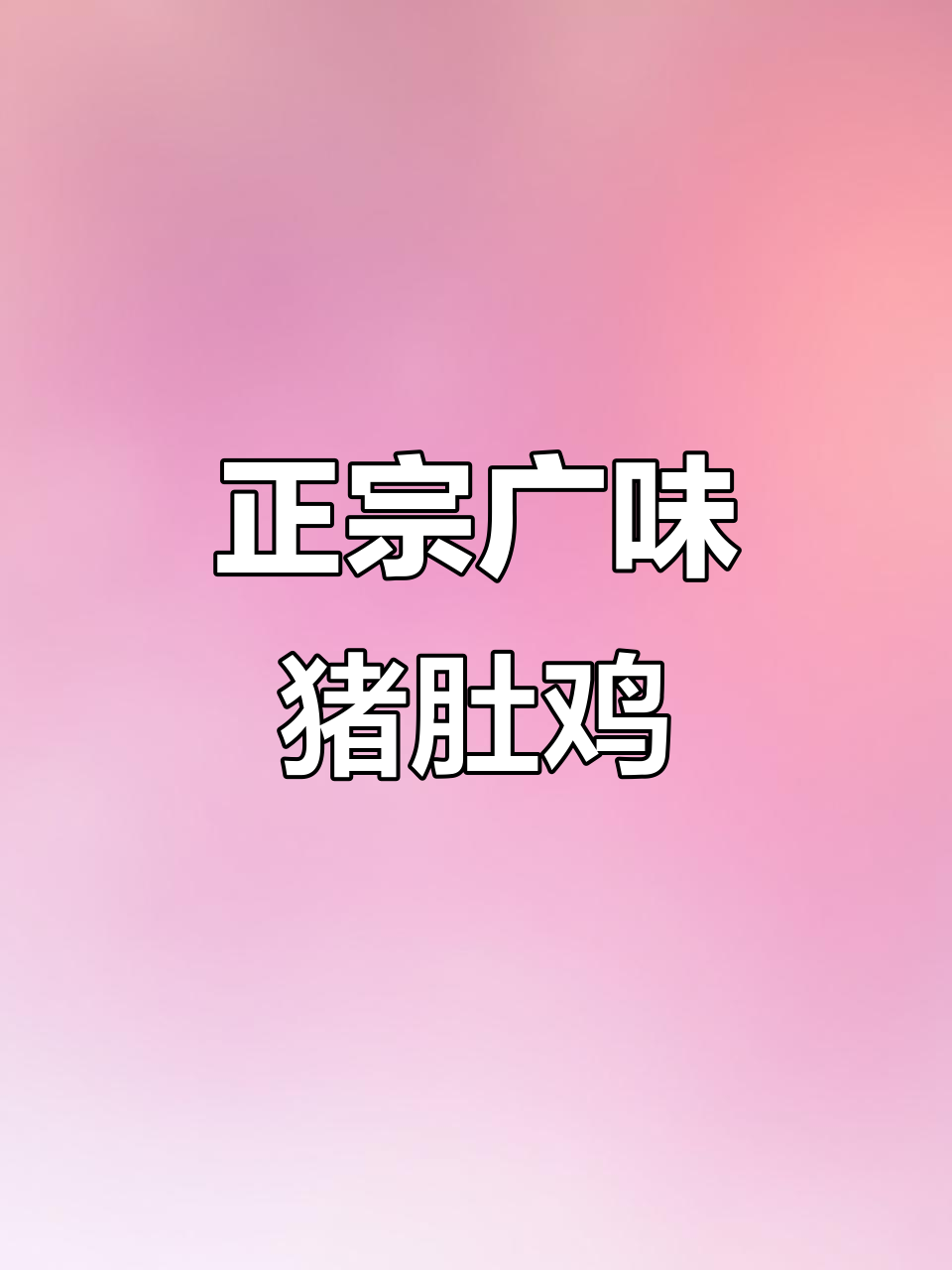 广老板猪肚鸡:地道广式风味,香甜滋味无法言喻