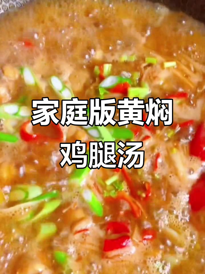 黄焖调味酱让家常鸡腿土豆汤瞬间升级,味道堪比外卖