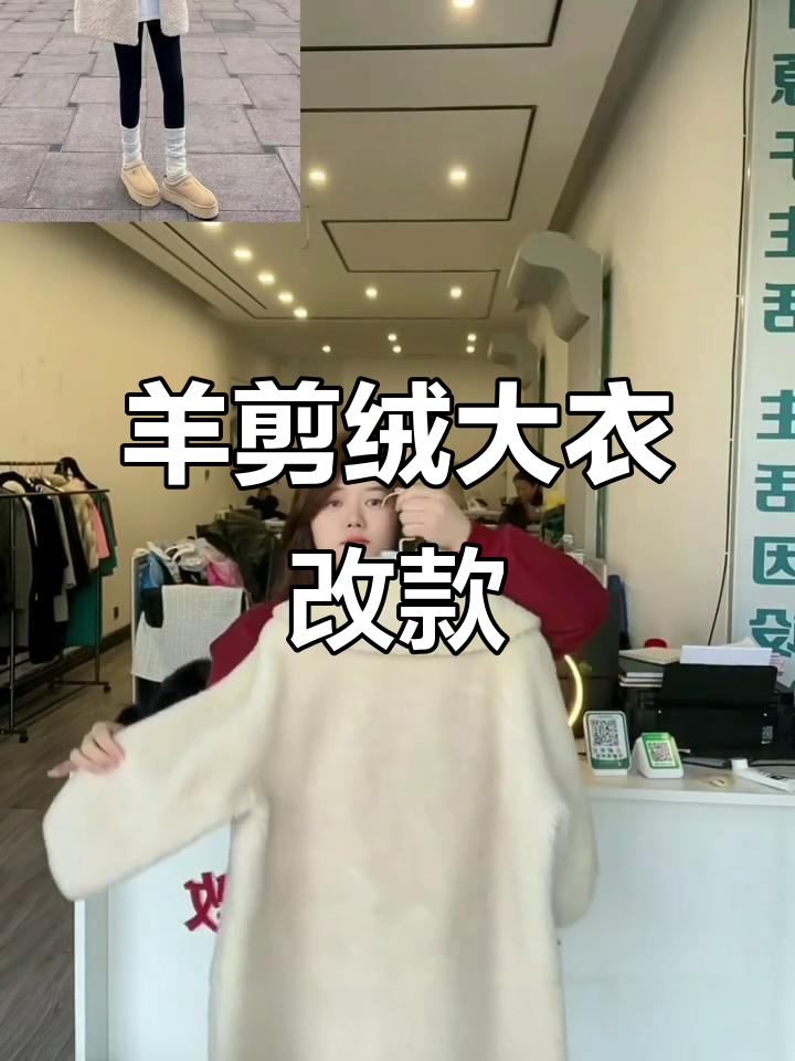 羊剪绒皮毛一体大衣改款,瘦身成功后的完美变身