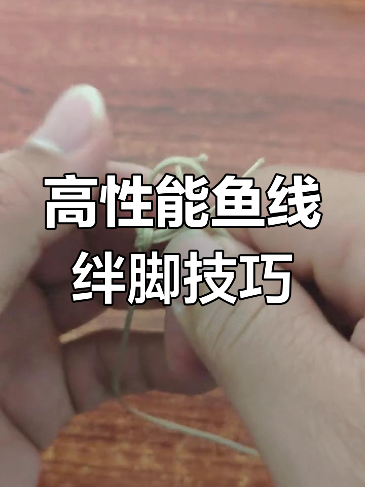 枯草色鱼线绳套绑法,轻松抓鸡防逃