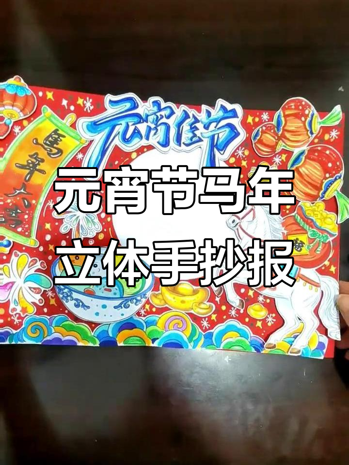 马年元宵节立体手抄报制作教程,简单步骤教你打造独特节日氛围