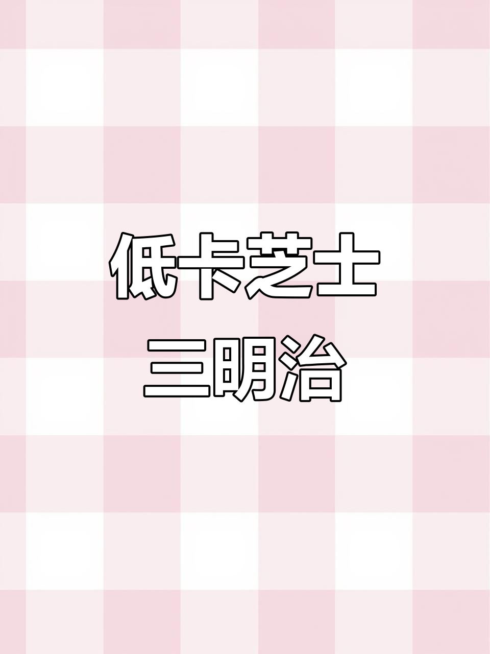 芝士三明治,简单又营养的减脂早餐