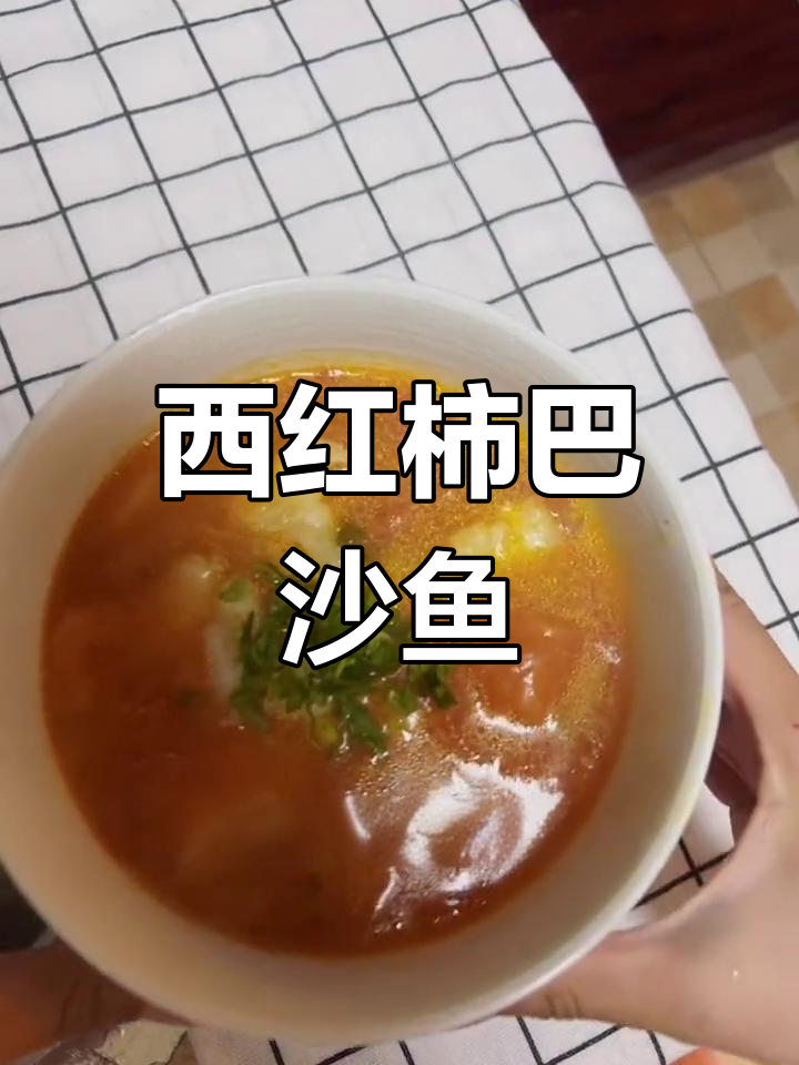番茄巴沙鱼,简单又美味,减脂餐必备