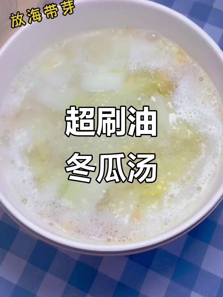 这款汤超乎想象,虾皮海带芽搭配冬瓜姜蒜爆香