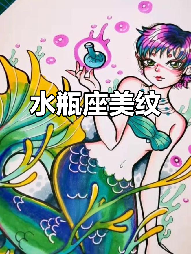 短发水瓶座美人鱼纹身，独特设计你喜欢吗？