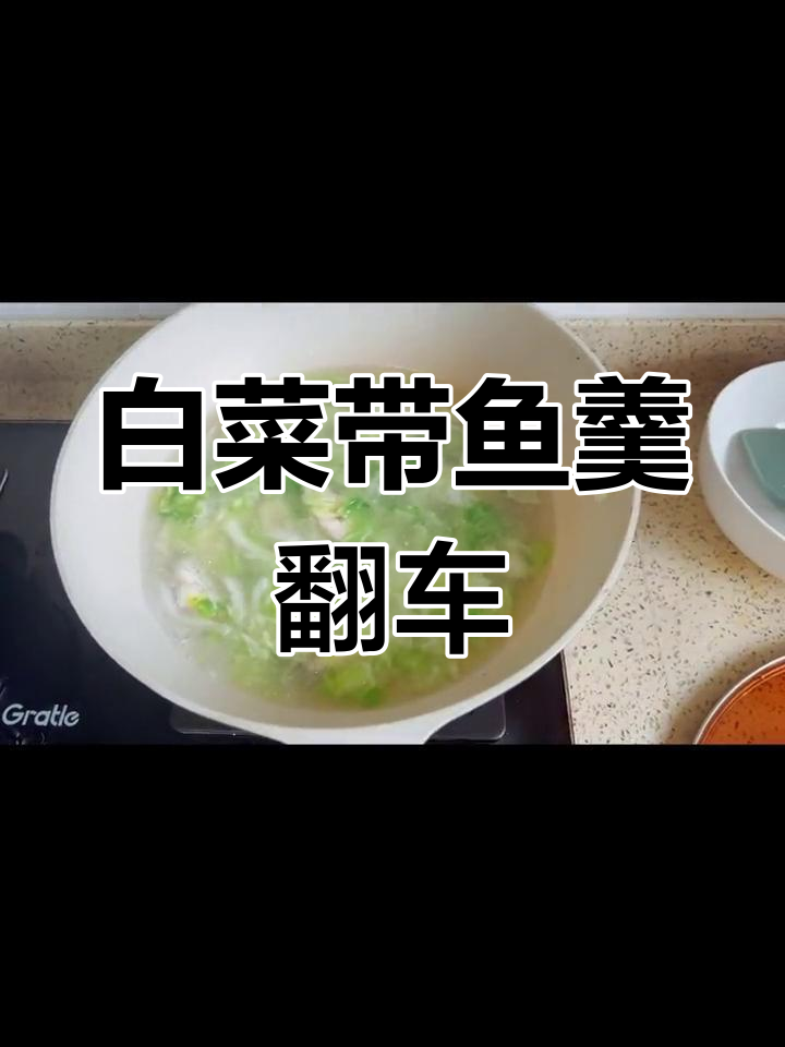 白菜带鱼汤翻车,味道竟然这样!