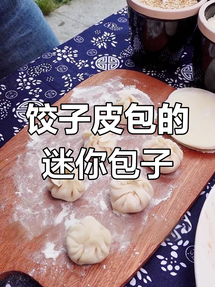 饺子皮也能做包子,迷你小包子的新做法