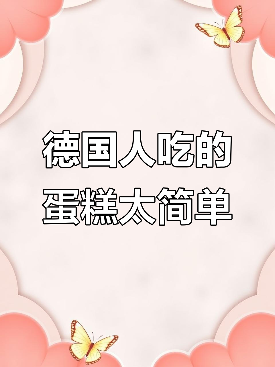 德区俊男靓女竟然吃这么简单的蛋糕,真让人意外!