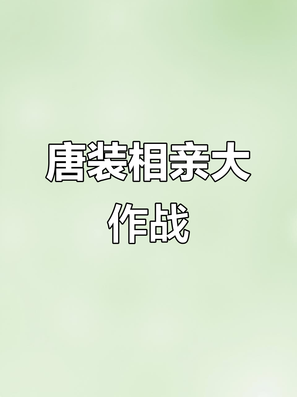 男生穿唐装相亲,媒婆都急了!第三套穿搭让她笑出声
