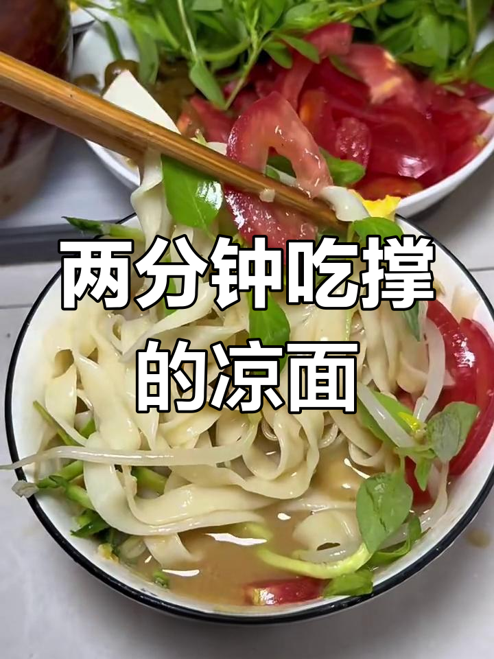 夏日必备凉面条,两分钟搞定美味家乡味