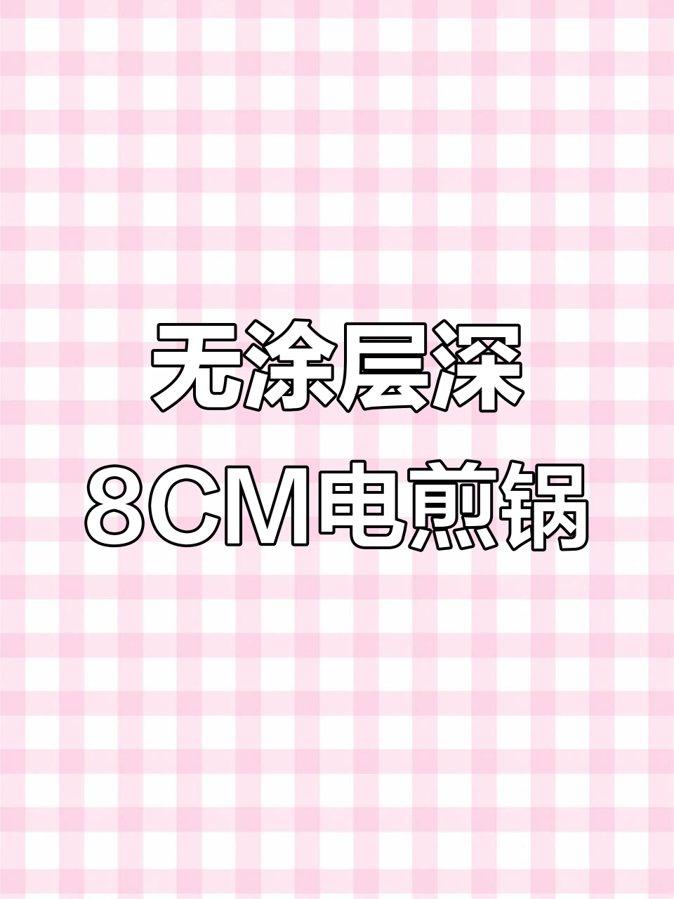 46年国货品牌,304不锈钢电煎锅助力美食创作