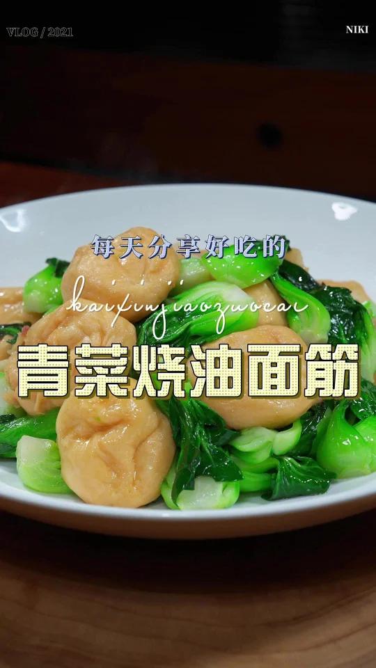 青菜炒油面筋