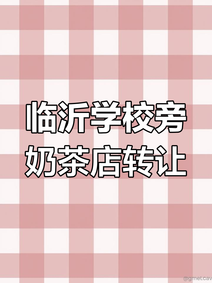 学校周边奶茶店转让,市场密集、租金低廉