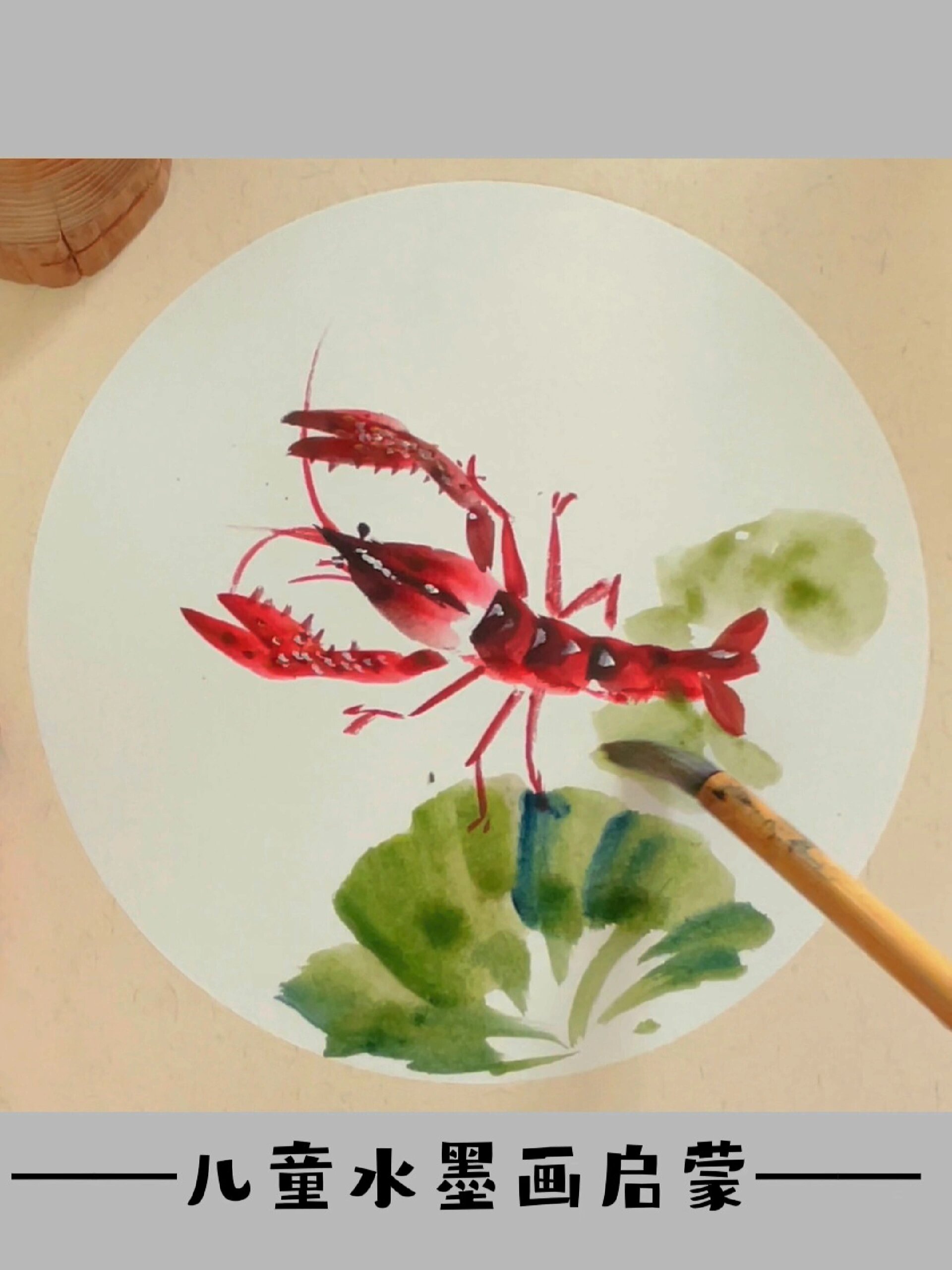 一分钟学会水墨画《小龙虾》