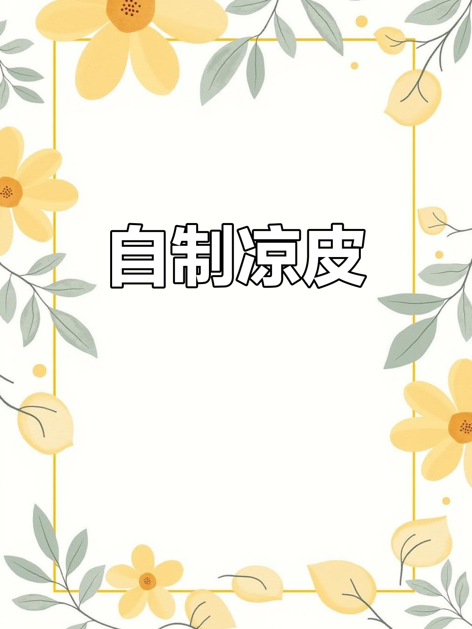 夏天必备凉皮,香辣开胃,简单做,随时享受清凉!